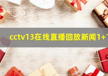 cctv13在线直播回放新闻1+1