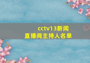 cctv13新闻直播间主持人名单