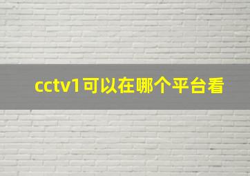 cctv1可以在哪个平台看