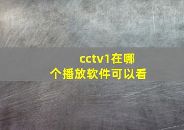 cctv1在哪个播放软件可以看