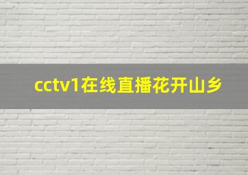 cctv1在线直播花开山乡