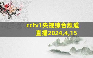 cctv1央视综合频道直播2024,4,15