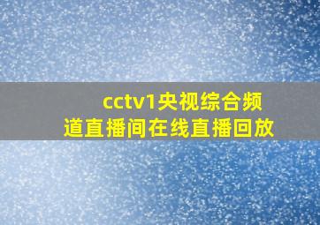 cctv1央视综合频道直播间在线直播回放