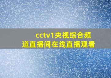 cctv1央视综合频道直播间在线直播观看