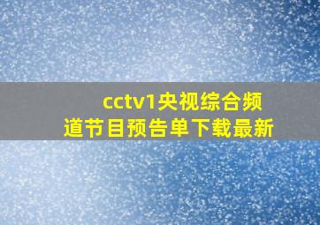 cctv1央视综合频道节目预告单下载最新