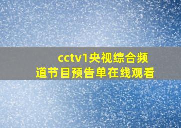 cctv1央视综合频道节目预告单在线观看