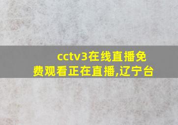 cctv3在线直播免费观看正在直播,辽宁台