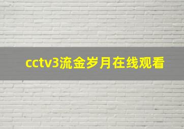 cctv3流金岁月在线观看