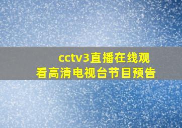 cctv3直播在线观看高清电视台节目预告