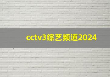 cctv3综艺频道2024