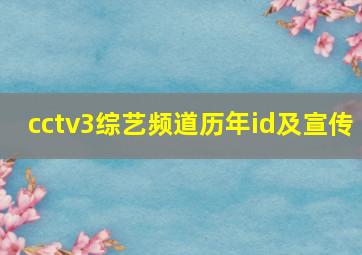 cctv3综艺频道历年id及宣传