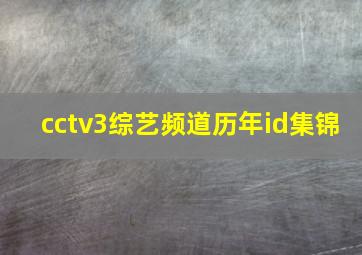 cctv3综艺频道历年id集锦