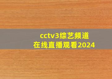 cctv3综艺频道在线直播观看2024