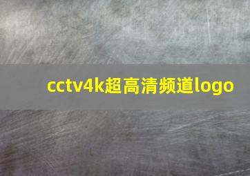 cctv4k超高清频道logo