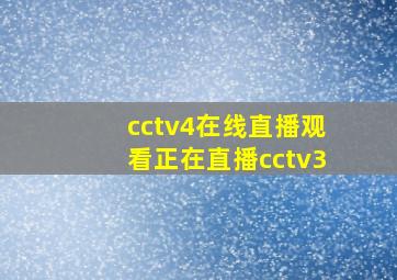 cctv4在线直播观看正在直播cctv3