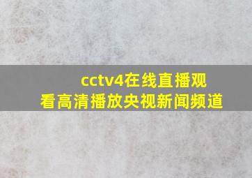 cctv4在线直播观看高清播放央视新闻频道