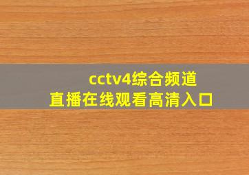 cctv4综合频道直播在线观看高清入口