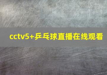 cctv5+乒乓球直播在线观看