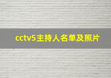 cctv5主持人名单及照片