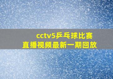 cctv5乒乓球比赛直播视频最新一期回放