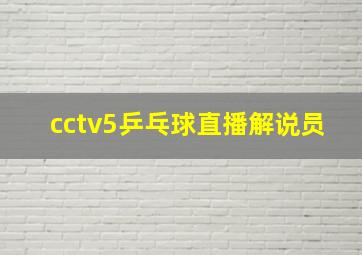 cctv5乒乓球直播解说员