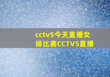 cctv5今天直播女排比赛CCTV5直播