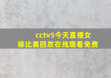 cctv5今天直播女排比赛回放在线观看免费