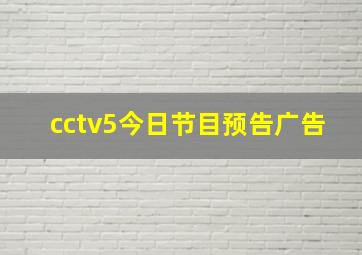 cctv5今日节目预告广告