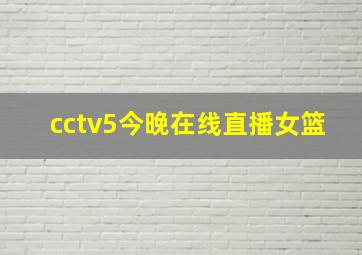 cctv5今晚在线直播女篮