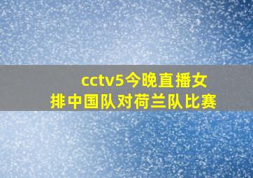 cctv5今晚直播女排中国队对荷兰队比赛