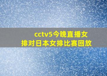 cctv5今晚直播女排对日本女排比赛回放