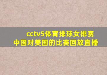 cctv5体育排球女排赛中国对美国的比赛回放直播