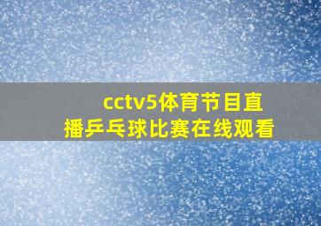 cctv5体育节目直播乒乓球比赛在线观看