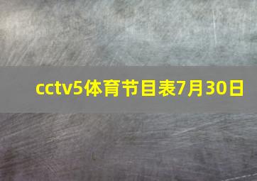 cctv5体育节目表7月30日