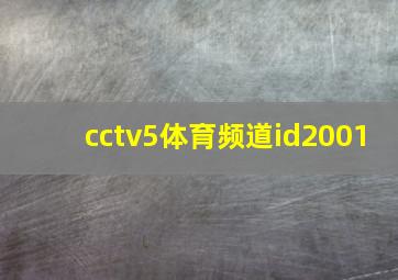 cctv5体育频道id2001