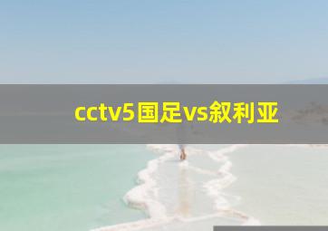 cctv5国足vs叙利亚