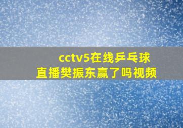 cctv5在线乒乓球直播樊振东赢了吗视频