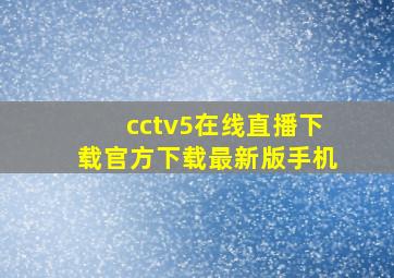 cctv5在线直播下载官方下载最新版手机