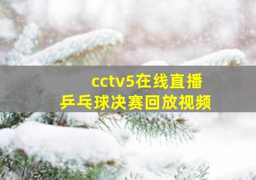 cctv5在线直播乒乓球决赛回放视频