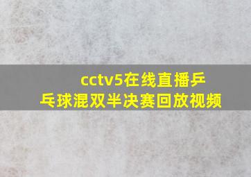 cctv5在线直播乒乓球混双半决赛回放视频