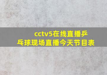 cctv5在线直播乒乓球现场直播今天节目表