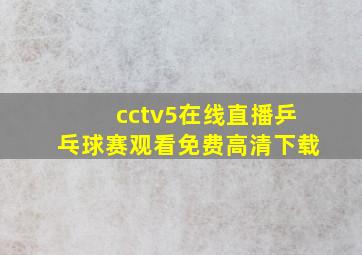 cctv5在线直播乒乓球赛观看免费高清下载