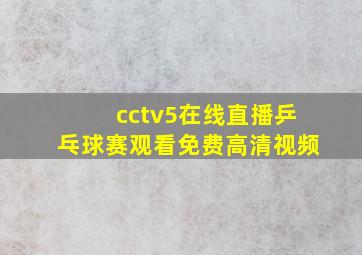 cctv5在线直播乒乓球赛观看免费高清视频