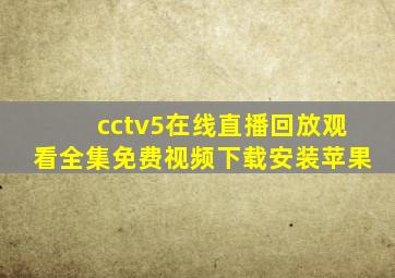 cctv5在线直播回放观看全集免费视频下载安装苹果