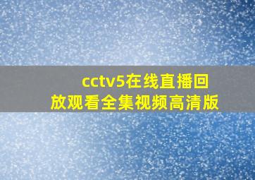 cctv5在线直播回放观看全集视频高清版