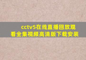 cctv5在线直播回放观看全集视频高清版下载安装