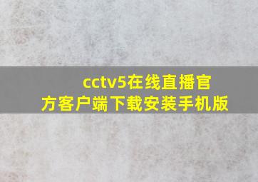 cctv5在线直播官方客户端下载安装手机版