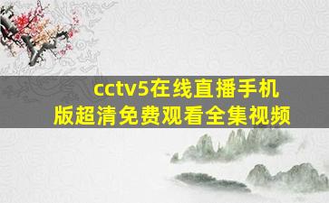 cctv5在线直播手机版超清免费观看全集视频