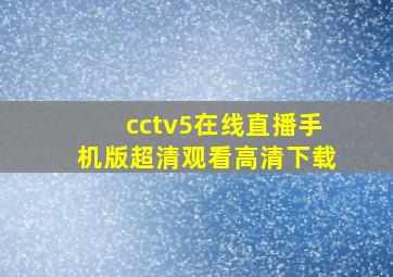 cctv5在线直播手机版超清观看高清下载