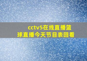 cctv5在线直播篮球直播今天节目表回看